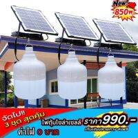 ไฟโซล่าเซล์ 850 W