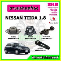 ?SKR ยางแท่นเครื่อง แท่นเกียร์ NISSAN TIIDA 1.8 A/T นิสสัน ทีด้า 1.8 เกียร์ออโต้ ปี 07-12 ของแท้ นำเข้าญี่ปุ่น