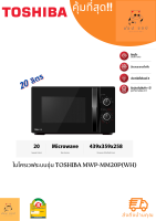 ไมโครเวฟระบบอุ่น TOSHIBA MWP-MM20P(WH) 20 ลิตร