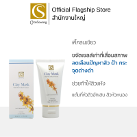 Chansawang โคลนเขียว (Clay Mask) จันทร์สว่าง 50g | ช่วยทำให้สิวแห้ง ลดเลือนปัญหาสิว ฝ้า กระ  จุดด่างดำ ขจัดเซลล์ผิวเก่า ที่เสื่อมสภาพ