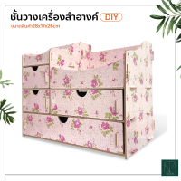 ชั้นวางเครื่องสำอางค์DIY ขนาด28x17x26cm. กล่องเก็บเครื่องสำอางค์ กล่องใส่เครื่องประดับ