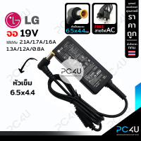 LG (จอ) หัว6.5x4.4mm.19V ใช้ได้ทั้ง2.1A /1.7A /1.6 A /1.3 A /1.2A (พร้อมสาย AC) Adapter Monitor อะแดปเตอร์จอแอลจีSamsung