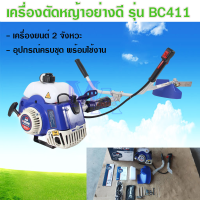 เครื่องตัดหญ้าอย่างดี 2T VOBON รุ่น BC - 411 (2 จังหวะ)