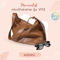 กระเป๋าใบใหญ่สะพายไหล่ รุ่น VI12 กระเป๋าสำหรับผู้หญิง ทำจาก PU หนังนิ่ม จุของได้เยอะ มี 3 สี ดำ น้ำตาล เทา