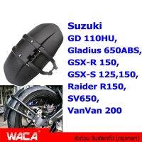 WACA กันดีดขาเดี่ยว บังโคลน มอเตอร์ไซค์ 612 for Suzuki GD 110HU Gladius 650ABS GSX-R 150 GSX-S 125 150 Raider R150 SV650 VanVan 200 กันโคลน (1 ชุด) FSA