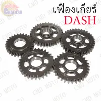 เฟืองเกียร์แต่ง DASH มีหลายเกียร์ให้เลือก (GEAR1,GEAR2,GEAR3,) !!!แบบแต่งคุณภาพดีราคาถูก!!!