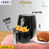 OTTO รุ่น CO-725 หม้อทอดไร้น้ำมัน 1300 วัตต์ ขนาด 3 ลิตร รับประกัน 1 ปี สินค้ามอก.