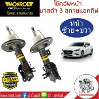 โช๊คอัพหน้า Mazda 3 Skyactiv ปี2014on MONROE OE SPECTRUM ( 1คู่ )