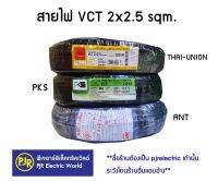 **มีขายส่ง❗❗**ราคา 1 ขด ** สายไฟ VCT  เบอร์  2x2.5 ทองแดงแท้ 100 % IEC53 แรงดันสาย 300/500 ยี่ห้อ ANT ( แอ้นท์ ) , THAI-UNION ( ไทยูเนียน ) , PKS ( พีเคเอส )