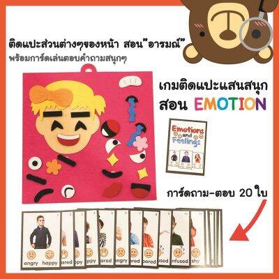 🔥สนุกมากกก🔥ชุดติดแปะสอนลูกเรื่องอารมณ์ My emotion เล่นได้ตั้งแต่วัยจิ๋ว มาพร้อมการ์ดถามตอบ ภาพจริง พร้