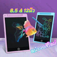 ?จอเป็นสี ปากกาฟรี ?กระดานเขียน กระดานลบได้ LCD Writing Tablet กระดานวาดรูป กระดาน ขนาด 8.5 หรือ 12 นิ้ว ไอแพดของเล่น LCD