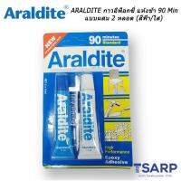 ARALDITE กาวอีพอกซ์ซี่แบบผสม (สีใส) แห้งช้า 90นาที (Min.) ชนิด 2 หลอดฟ้า- ขาว