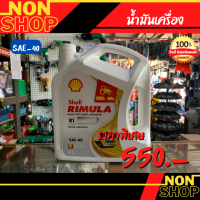 น้ํามันเครื่อง shell rimula เชลล์ ริมูล่า R1 5L