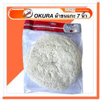 OKURA ผ้าขนแกะ ผ้าขัดสีรถ ขนาด 7 นิ้ว ผ้าหนาเนื้อดี ผ้าขัดสีรถยนต์