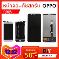 หน้าจอ+ทัชสกรีน OPPO ทุกรุ่น อะไหล่หน้าจอ (ออปโป้) / A37 / F1s A59 / F5/A7/F1/F7/F9/A71/A53/A3s/R9s/F9