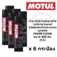 MOTUL CHAIN CLEAN (C1)  ขนาด 400 ml. น้ำยาล้างโซ่ บิ๊กไบค์ bigbike ขจัดสิ่งสกปรกเกาะแน่นทุกชนิด