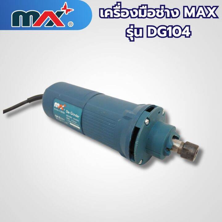 เครื่องมือช่างแม็กซ์-max-รุ่น-dg104-สามารถออกใบกำกับภาษีได้