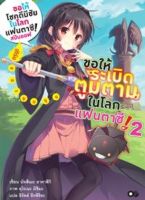 ขอให้ระเบิดตูมตามในโลกแฟนตาซี! เล่ม 2 (สปินออฟ)