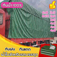 ผ้ายางกันแดดฝน กันน้ำ100% มีหลายขนาด 2x3 2x4 3x4 4x5เมตร เพิ่มความหนาและการรับน้ําหนักสูงสุด เหมาะสําหรับการปลูกพืชคลุม / รถตู้ครอบคลุม / รถคลุม / การสร้างเต็นท์ ฯลฯ  ผ้าใบกันแดดฝน ผ้ากันแดดกันฝน