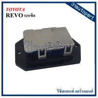 รีซิสแตนท์ TOYOTA REVO เบนซิล