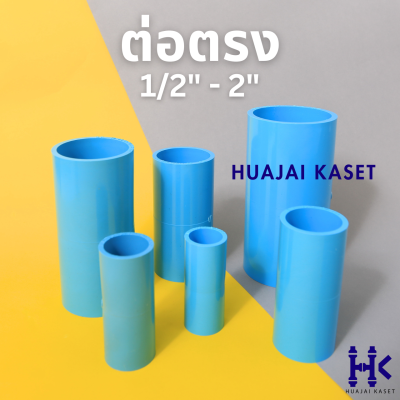 ข้อต่อตรง พีวีซี PVC ขนาด 1/2", 3/4",1",1.1/4",1.1/2", 2" ชั้น 13.5 สีฟ้า