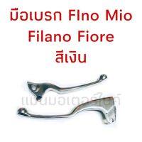 (promotion++) มือเบรก FINO - Mio - Filano - Fiore สีเงิน เทียม ( เป็นข้าง ) สุดคุ้มม อะไหล่ แต่ง มอเตอร์ไซค์ อุปกรณ์ แต่ง รถ มอเตอร์ไซค์ อะไหล่ รถ มอ ไซ ค์ อะไหล่ จักรยานยนต์