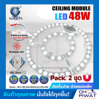 IWACHI แผ่นชิปวงจร LED 48W แสงขาว(DAYLIGHT) หลอดไฟเพดาน LED ไฟเพดาน ไฟLED แผงไฟเพดาน ความสว่างสูง ใช้แทนหลอดนีออนกลม 32-40 วัตต์ เดิม ( 2 ชุด)