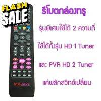 ใหม่ มือ1 รีโมททรูวิชั่น Remote for Truevision HD box รีโมทรุ่น HD PVR ใช้ได้ทั้ง2 ความถี่ แถมถ่าน AAA2ก้อน รีโมททีวี/รีโมทแอร์/รีโมท/รีโมด