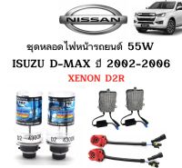 AUTO STYLE ชุดหลอดไฟหน้ารถยนต์ D2R XENON HID 55W 1คู่ มีค่าสี 4300K 6000K 8000K 10000K 12000K 30000k ใช้กับ  ISUZU D-MAX ปี 2002-2006 ตรงรุ่น