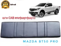 เบาะแคป ตรงรุ่น bt-50  เก่า-ใหม่ ทุกรุ่นของ bt-50  สีดำ สำหรับ mazda bt-50 ทุกรุ่นทุกปี***