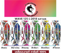 WAVE 125-i-2018 ฉลามดุ