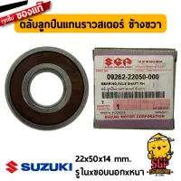 ตลับลูกปืนแกนราวสเตอร์ ข้างขวา BEARING, AXLE SHAFT RH แท้ Suzuki 09262-22050-000