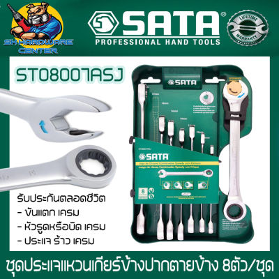 ชุดประแจแหวนเกียร์ข้างปากตายข้าง 8ตัว/ชุด ยี่ห้อ SATA รุ่น ST08007ASJ (รับประกันตลอดชีวิต)