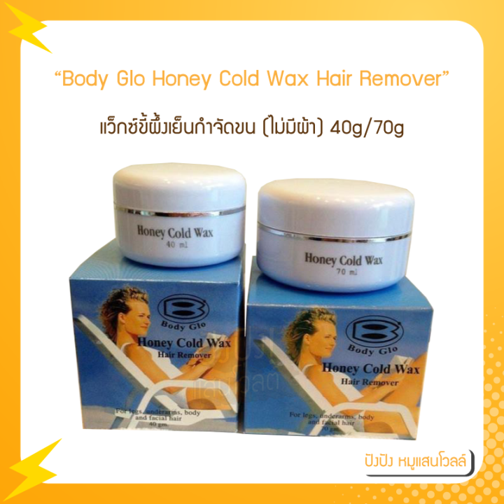 แว็กซ์ขี้ผึ้งเย็นกำจัดขน Body Glo Honey Cold Wax Hair Remover 40g/70 มี