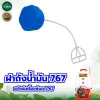 ฝาถังน้ำมัน 767 260 เครื่องพ่นยา ฝาถัง ฝาถังน้ำมัน ฝาถังน้ำมันเชื้อเพลิง เครื่องพ่นยา 767 [อย่างดี] พร้อมส่ง