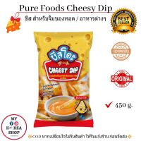 Pure Foods Cheesy Dip 450g. ชีสถุงเพียวฟู้ด