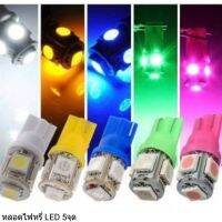 (promotion++) (มีเก็บปลายทาง)หลอดไฟหรี่ LED 5 ชิฟ 1ชิ้นส่ง. สุดคุ้มม อะไหล่ แต่ง มอเตอร์ไซค์ อุปกรณ์ แต่ง รถ มอเตอร์ไซค์ อะไหล่ รถ มอ ไซ ค์ อะไหล่ จักรยานยนต์