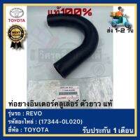 ท่อยางอินเตอร์คลูเล่อร์ ตัวยาว แท้ (17344-0L020) ยี่ห้อTOYOTA รุ่นREVO