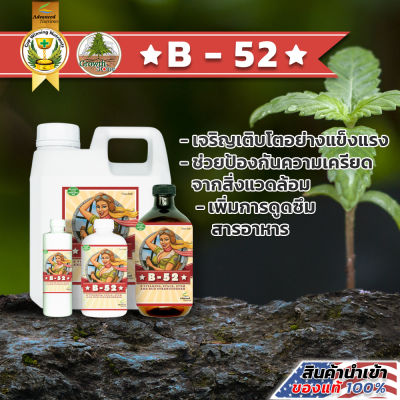 [B-52] by Advanced Nutrients ดูดซึมสารอาหารดีขึ้น รวมวิตามินB ช่วยให้สุขภาพต้นไม้แข็งแรงขึ้น(ขวดแบ่ง)