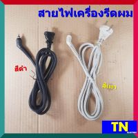 สายไฟเครื่องรีด หนีบผม สายยาว 1.8เมตร แบบหมุนได้ เกรดA