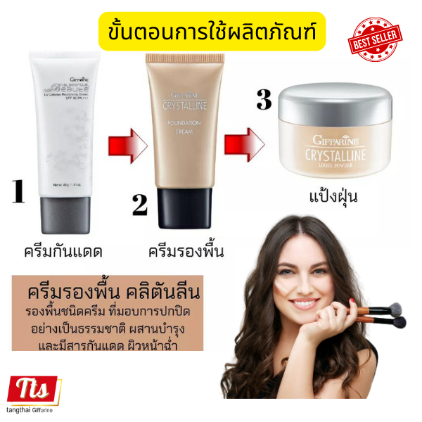 กิฟฟารีน-ครีมรองพื้น-แปรงแต่งหน้า-giffarine-รองพื้นชนิดครีม-รองพื้นกันเหงื่อกันน้ำ-รองพื้นกันแดด-รองพื้นปกปิด-รองพื้นหน้าฉ่ำ