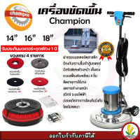 เครื่องขัดพื้น เครื่องขัดเงา Champion รุ่น 111018 ขนาด 14 นิ้ว 16 นิ้ว 18 นิ้ว ของแถม ชุดใบขัด 4 ชิ้น ตามรูป รับประกัน 1 ปี