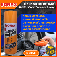 Sonax โซแนกซ์น้ำมันครอบจักรวาล น้ำมันอเนกประสงค์ Sonax Mos 2 Oil มีให้เลือก 2 ขนาด