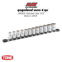 TONE ชุดลูกบ็อกซ์ 4 หุน (1/2") แบบ 6 เหลี่ยม จำนวน 12 ไซส์ | HS412