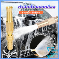 Easy ปืนฉีดน้ำทองเหลือง รดน้ำต้นไม้ ล้างรถ หัวฉีดแรงดันสูง Copper car wash nozzle