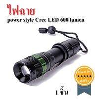 โปรโมชั่น ไฟฉาย power style Cree LED 600 lumen 1 ชิ้น (ส่งเร็ว ส่งจากไทย) ราคาถูก ไฟฉาย ไฟฉายLED ไฟฉายคาดหัว ไฟฉายแรงสูง