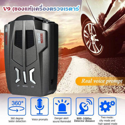 V9 ของแท้ เครื่องตรวจเรดาร์ เครื่องเตือนตรวจจับความเร็ว Car Radar V9 ป้องกันเครื่องตรวจจับเรดาร์จับความเร็ว เครื่องเตือนตรวจจับความเร็ว 360 องศา