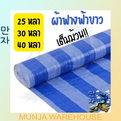 ผ้าฟาง ขนาด 180 ซม. X ยาว 25 / 30 / 40 หลา ผ้าฟางเคลือบกันแดด ผ้าใบกันแดด ผ้าใบพลาสติก ผ้าฟางฟ้าขาว ปูพื้น ผ้าเต้นท์