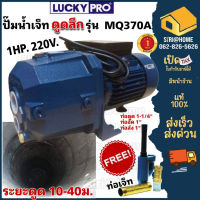 LUCKY PRO ปั๊มหอยโข่ง รุ่น MQ370A พร้อมหัวเจ็ท ปั๊มน้ำแบบดูดลึก หอยโข่ง ปั้มน้ำ ปั้มหอยโข่ง 1 เเรงม้า 1เฟส