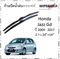 ใบปัดน้ำฝน  Honda  Jazz Gd ปี 2004 - 2017  โดยเฉพาะ มีขนาด 24 นิ้ว และ 14 นิ้ว ก้านปัดน้ำฝน